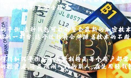 轻钱包：究竟是便利还是风险？你真的了解比特币轻钱包吗？
比特币轻钱包, 手机, 数字货币/guanjianci

比特币轻钱包的基本概念
在数字货币的世界里，安全性与便利性似乎总是难以平衡。在众多比特币存储方式中，轻钱包因其便捷性而备受青睐。相比于全节点钱包，轻钱包不需要下载整条区块链，大大减少了手机存储空间的压力。那么，什么是比特币轻钱包？它如何在你的手机中运作？
简单来说，轻钱包（Light Wallet）是一种只下载与自己的账户相关信息的比特币钱包。由于其简化的处理方式，用户能迅速查看账户余额、发送和接收比特币。它的运作模式通常依赖于远程服务器（通常称为SPV服务器），通过这些服务器，轻钱包能够快速、安全地确认交易，无需占用太多的设备存储。

轻钱包的优劣势
然而，便利的背后往往潜藏着风险。轻钱包的优势显而易见——使用简单、运行快，且无需巨大存储空间。这使得用户能够像使用普通应用程序一样，轻松处理比特币交易。
但这种便捷性也带来了诸多隐患。首先，轻钱包的安全性相较于全节点钱包要低。由于它依赖外部服务器进行区块链数据的验证，用户可能面临被攻击或数据伪造的风险。在这种情况下，用户的私钥可能会暴露，从而导致比特币的损失。
此外，轻钱包的隐私性也是一个问题。多数轻钱包服务提供商能够跟踪用户的交易活动，这可能导致用户的交易行为被窥探，从而减少了数字货币的匿名性。

如何选择适合的轻钱包
在选择轻钱包时，用户需要考虑多个因素，包括安全性、用户界面、功能和开发团队的信誉。市场上有许多轻钱包可供选择，如Electrum、Mycelium、Bread Wallet等。每款钱包都有其独特的特性，用户应根据自身的需求做出细致的比较。
在安全性方面，寻找拥有开源代码、社区活跃及良好反馈的轻钱包是个不错的选择。此外，用户还应仔细阅读钱包的隐私政策，确保自己的信息不会被滥用。对于喜欢一些特定功能的用户，可能更加倾向于那些支持多种加密货币或具有内置交易所功能的钱包。

轻钱包的使用技巧
接下来，让我们看看如何在日常生活中有效利用轻钱包。使用轻钱包时，一定要定期备份钱包数据。许多轻钱包允许用户导出钱包私钥或助记词，这样可以在设备丢失或更换后恢复资产。
其次，尽量避免在公共Wi-Fi下进行大额交易。虽然轻钱包操作方便，但公共网络的安全隐患不容忽视。若必须在公共网络使用钱包，使用虚拟私人网络（VPN）可以有效保护你的网络安全。
最后，时时留意钱包的更新。很多轻钱包开发团队会定期更新软件，以修复漏洞和提升安全性。确保你使用的是最新版本的钱包，可以有效避免安全隐患。

轻钱包的未来展望
随着区块链技术的发展，轻钱包也在不断进化。未来，可能会出现更高级别的轻钱包，它们将在安全性和便捷性之间找到更完美的平衡。这种钱包可能会整合最新的加密技术，结合生物识别、安全多重签名等先进功能，增强用户的资产保管体验。
另外，随着数字货币应用的逐渐普及，轻钱包可能会与更多的金融服务集成，如支付、借贷、投资等，成为我们日常生活中不可或缺的一部分。这个过程将会伴随着技术的不断创新，用户对安全性和便利性的要求也将不断提升。

总结：你准备好迎接数字货币的新时代了吗？
轻钱包以其特有的便利性为数字货币爱好者打开了一扇新的大门。然而，随之而来的风险也不容忽视。在选择轻钱包的过程中，懂得如何平衡安全与便利将是每个用户都需面对的挑战。
随着整个市场的不断成熟，相信会有越来越多的工具出现，帮助用户在轻钱包的使用过程中更安全、更便捷。无论你是经验丰富的投资者，还是刚刚入门的新人，在使用轻钱包的过程中谨慎而智慧地操作，才能在这个数字货币的新时代中立于不败之地。