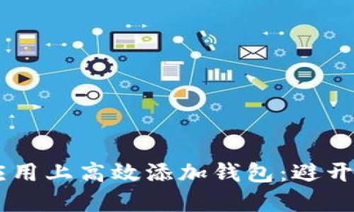 如何在IM应用上高效添加钱包：避开烦恼与误区