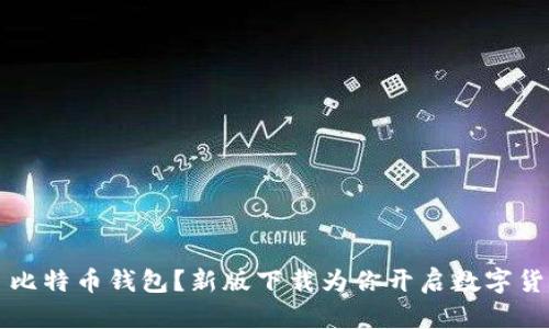 为什么选择犇比特币钱包？新版下载为你开启数字货币的全新体验