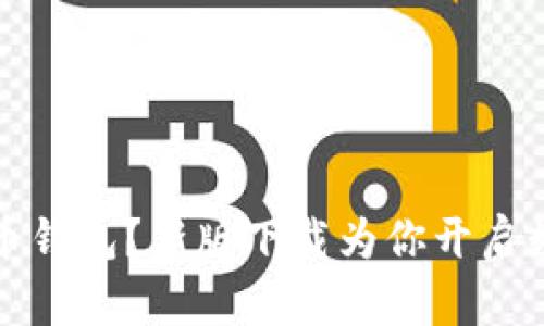 为什么选择犇比特币钱包？新版下载为你开启数字货币的全新体验