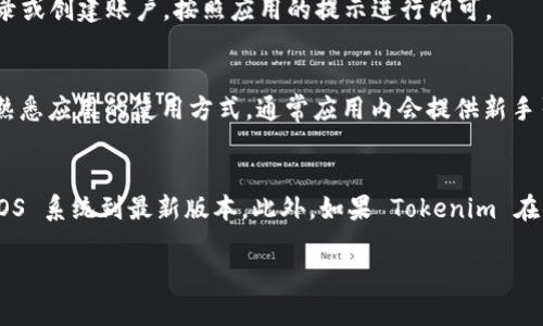 要下载和管理苹果手机上的 Tokenim（若为特定应用，请根据具体名称调整），你可以按照以下步骤进行操作。

步骤1：检查设备兼容性
在开始下载之前，确保你的苹果手机系统版本与 Tokenim 的要求相符。通常，应用会在 App Store 的页面上显示所需的最低系统版本。

步骤2：打开 App Store
找到并点击苹果手机上的“App Store”图标，这个图标通常直接在主屏幕上。

步骤3：搜索 Tokenim
在 App Store 的底部菜单中，点击“搜索”，然后在搜索框中输入“Tokenim”。确保拼写正确，以便找到你要下载的应用。

步骤4：下载应用
在搜索结果中找到 Tokenim，点击该应用的图标，进入应用的详细页面。如果你确定这是你要下载的应用，点击“获取”或“下载”按钮。如果应用是付费的，你可能需要先确认购买。

步骤5：输入 Apple ID 密码
如果需要，系统会提示你输入 Apple ID 密码或者使用指纹/面部识别进行授权。这样做是为了确保下载是经过合法授权的。

步骤6：等待下载完成
下载开始后，你可以在主屏幕上看到应用的图标，图标旁边会出现一个进度条，显示下载的进度。等待下载完成。

步骤7：打开 Tokenim 应用
下载完成后，点击应用图标打开 Tokenim。首次打开应用时，可能需要登录或创建账户，按照应用的提示进行即可。

步骤8：设置和使用
根据个人需求，设置 Tokenim 的相关选项，比如通知权限、账户安全等。熟悉应用的使用方式，通常应用内会提供新手引导或者帮助文档。

附加提示
如果在应用下载或使用中遇到任何问题，可以尝试重启手机，或者更新 iOS 系统到最新版本。此外，如果 Tokenim 在你的地区无法下载，可能是由于地区限制，你可以考虑使用 VPN 来访问。

以上就是下载 Tokenim 应用的步骤。希望这能帮助到你！