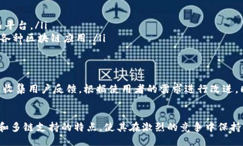 IM Token钱包是什么？
IM Token，是一款基于区块链技术的数字资产管理工具，主要用于存储和管理各种虚拟货币和数字资产。它不仅支持以太坊和ERC20代币，还兼容其他公链，如比特币、EOS等。在数字货币日益普及的今天，IM Token提供了一个安全、方便的方式来管理你的数字财富。

IM Token钱包的工作原理
IM Token钱包运作的核心在于区块链技术。当你发送或接收数字资产时，所有的信息都会记录在区块链上，这种去中心化的记录方式保证了交易的透明性和不可篡改性。

具体来说，IM Token钱包使用公钥和私钥的加密机制。用户拥有一个公钥，其他人可以用这个公钥向他们发送数字货币；而私钥则是每个用户独占，不应与他人分享。拥有了私钥，就能够完全控制到钱包里的资产，就像拥有一把锁的钥匙。

IM Token钱包的特点
IM Token钱包具备多个特点，使其在市场中独树一帜：
ul
    listrong安全性：/strongIM Token采用了多重安全机制。用户的私钥不会被服务器存储，而是保存在用户的本地设备上，这样可以降低被黑客攻击的风险。/li
    listrong易用性：/strong用户界面友好，新手也能快速上手。IM Token致力于让所有人都能方便地进行数字资产管理，无论是刚接触区块链的新手，还是有经验的交易者。/li
    listrong多链支持：/strong它不仅支持以太坊和ERC20代币，还不断扩展对其他区块链与代币的支持，满足用户多样化的需求。/li
    listrong社区驱动：/strongIM Token积极建立和维护用户社区，用户可以在其中交流经验、分享信息，有助于整个生态的健全发展。/li
/ul

IM Token钱包的使用场景
IM Token钱包的出现，为用户提供了多种使用场景：
ul
    listrong资产管理：/strong用户可以在IM Token中方便地查看、管理自己的数字资产，进行实时查询。/li
    listrong交易平台：/strong用户可以直接在IM Token钱包中进行代币的交易，方便快捷，无需通过其他交易平台。/li
    listrongDApp的使用：/strongIM Token钱包现在支持 DApp（去中心化应用），用户可以通过钱包直接访问各种区块链应用。/li
/ul

IM Token钱包的未来
随着区块链技术的不断发展，IM Token钱包也在不断创新。团队定期更新功能，并致力于提高用户体验。他们积极收集用户反馈，根据使用者的需求进行改进。同时，IM Token也在不断探索新的区块链项目，以支持更多的资产，并增加在多链生态系统中的兼容性。

总结
IM Token钱包不仅是一个便捷的数字资产管理工具，更是连接用户与区块链世界的重要桥梁。其安全性、易用性和多链支持的特点，使其在激烈的竞争中保持领先地位。在区块链技术迅猛发展的今天，IM Token的不断迭代与用户的积极参与，共同推动了数字货币的未来。