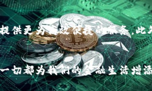 思考一个能解决用户问题的优秀，通过对立或挑战性语言吸引注意  
  比特币：钱包之外的投资和交易可能性！ /   
 guanjianci 比特币, 钱包, 投资 /guanjianci 

引言：比特币的五彩斑斓世界
比特币，这一个在数字货币自由世界中备受追捧的名称，早已超越其最初的金融定义。许多人可能会想，如果不在数字钱包中存储比特币，那我还能把它拿去哪里？然而，今天我们要揭开一个事实：比特币的应用远不止于虚拟钱包。这个数字货币背后还有许多令人兴奋的可能性，不论是作为投资工具还是交易手段，都引发了广泛的讨论和实践。

比特币的基本知识
在踏入比特币的世界之前，让我们先了解这个概念背后的基本知识。比特币是一种去中心化的数字货币，它不受任何国家或金融机构的控制。它利用区块链技术来保障交易的安全性和透明度，每一笔交易都会记录在分布式账本上，以防止伪造和欺诈。虽然我们常常将比特币存储在各种数字钱包中，例如热钱包和冷钱包，但这只是比特币使用的一部分。

超越钱包的用途
比特币的第一个重要应用领域，是作为投资工具。在如此波动且充满机会的市场中，许多投资者不再仅仅满足于将比特币存储在钱包中，他们开始探索更复杂的投资策略。从比特币期货合约到相关的交易所交易基金（ETFs），这些都是利用比特币进行资本增值的方式。

期货合约与比特币投资
比特币期货合约是在期货交易所进行的一种合约，它允许投资者依据未来的比特币价格进行交易。这一机制极大地拓展了比特币的投资方式，投资者不仅可以选择持有比特币，还可以在短期内进行多次买卖，甚至在价格下跌时通过做空获得利润。激烈的市场运动使得比特币交易充满挑战，也让很多投资者苦乐参半。

接受比特币的商家与服务
除了投资，越来越多的商家也开始接受比特币作为交易手段。无论是大型企业如特斯拉，还是小型的地方商店，使用比特币进行支付都在悄然改变我们的消费方式。通过比特币支付，消费者可以享受到更低的交易费用和更快的跨境支付体验。此外，许多公司还利用比特币进行捐赠或慈善活动，使其应用更为广泛。

比特币与去中心化金融（DeFi）
随着去中心化金融的兴起，比特币的使用方式进一步扩展。DeFi平台允许用户以比特币为抵押，借贷或投资其他去中心化资产，甚至可以参与流动性挖矿。这种新兴的金融技术为很多用户提供了更为丰富的金融选择，从而摆脱了传统金融的束缚和限制。

安全性与保护措施
不论你是在钱包中存储比特币还是通过其他方式进行投资和交易，安全性始终是用户最关注的问题。许多用户对比特币存储的安全性存有疑虑，因为黑客攻击、诈骗等事件时有发生。为了保护自己的资产，用户应该了解不同钱包的安全性，定期备份自己的钱包信息，并启用双重认证等安全措施。

未来的发展趋势
随着技术的不断进步，比特币的应用前景越来越光明。未来，我们可能会看到更多的应用程序出现在市场上，例如结合人工智能和区块链技术的智能合约，为用户提供更为高效便捷的服务。此外，各国政府对数字货币的态度逐渐开放，许多国家已经在构思和实施自己的中央银行数字货币（CBDC），这也为知识更广泛的比特币交易铺平了道路。

结论：拥抱比特币的新世界
比特币的价值和影响正在不断演变，通过钱包以外的多种方式使用这一数字货币，我们可以探索更多的机会和可能性。从投资到交易，再到参与去中心化金融，这一切都为我们的金融生活增添了新的层次。只要我们保持对这一领域的好奇心和学习热情，就一定能在这片无限广阔的数字海洋中找到属于自己的宝藏。