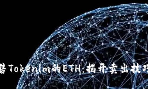 如何顺利出售Tokenim的ETH：揭开卖出技巧的神秘面纱