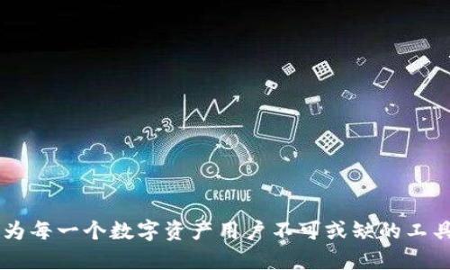   你还在用传统钱包？揭秘Token钱包如何在2019年引领数字资产变革！ / 
 guanjianci Token钱包,数字资产,2019年 /guanjianci 

引言：钱包的变革时代已来临
在过去的几年里，数字资产管理的方式发生了翻天覆地的变化。2019年，Token钱包的出现不仅为用户提供了全新的资金管理体验，也挑战了传统钱包的地位。在这个日新月异的数字化时代，了解Token钱包的工作原理及其独特的优势对每一个想要参与数字经济的人都至关重要。

Token钱包的概念与起源
Token钱包是一种用于存储、管理和交易各种数字资产的工具。与传统的实体钱包不同，它是基于区块链技术开发的数字钱包，可以支持多种类型的加密货币，包括比特币、以太坊及其他代币。2019年，Token钱包正式进入市场，凭借其创新的设计和用户友好的操作界面迅速吸引了众多用户的关注。

技术架构：安全性与便捷性的完美结合
Token钱包的成功不仅源于其独特的功能，还由于其强大的技术支撑。钱包应用采用了先进的加密技术，确保用户的数字资产安全无忧。通过利用非对称加密算法，每个用户的资产都能在一个安全的环境中得到保护。此外，Token钱包的多重签名功能使得用户在进行交易时，能够更好地控制资产，减少盗窃风险。

用户体验：简单与高效并存
Token钱包的界面设计，任何人都能在短时间内掌握使用方法。无论是新手还是有经验的用户，都能在这里找到所需功能。用户只需轻松地通过手机应用或网页访问钱包，便能够迅速完成数字资产的存取和转账。此外，Token钱包还提供了丰富的交易记录查询功能，让用户随时了解自己的资金流动。

与传统钱包的对比：Token钱包的优势
许多人使用传统钱包存放现金和银行卡，但是它们在安全性和便捷性方面却无法与Token钱包相提并论。首先，传统钱包容易丢失且在日常使用中被盗的风险高。而Token钱包则基于分布式账本技术，即使设备被盗，黑客也无法获取用户的资产。此外，Token钱包还支持快速的跨境交易，消除了繁复的手续，让用户体验到无缝的资金转移。

Token钱包与投资：助力用户发掘新机会
在数字资产投资越来越受到重视的今天，Token钱包无疑是每位投资者的好帮手。它不仅提供了实时的市场行情，并且可以方便用户参与各种数字资产的交易。通过Token钱包，用户可以轻松地获取到最新的投资资讯和市场分析，帮助他们做出更明智的决策。此外，钱包内置的投资组合管理功能，便于用户随时监控各项资产的表现，有效管理投资风险。

未来展望：Token钱包的发展方向
展望未来，Token钱包将继续在技术创新和用户体验上下功夫。随着区块链技术的不断演进，Token钱包可能会引入更多智能合约、去中心化金融（DeFi）等新兴功能，使得用户能够在一个平台上实现更多金融需求。此外，钱包的多链支持将成为一大趋势，未来的Token钱包将支持更多的区块链项目，使得用户跨链交易更加便利。

结论：拥抱数字资产，走在时代前沿
Token钱包的崛起不仅代表了金融科技的进步，更是一种对传统金融方式的挑战与创新。作为用户，我们不妨放下对传统钱包的依赖，迈出这一步，来体验一下Token钱包带来的方便与安全。在这个数字资产迅速发展的时代，选择Token钱包，拥抱未来，将使我们在数字经济中走得更远。

附录：Token钱包使用小贴士
为了帮助新用户更好地使用Token钱包，以下是一些实用的小贴士：
ul
  li始终保管好你的私钥，切勿与他人分享，这关乎你的数字资产安全。/li
  li定期更新钱包应用程序，确保你使用的是最新版本，以获得更好的安全性和功能。/li
  li在进行大额交易前，先进行小额交易测试，确认安全性后再进行完整交易。/li
  li注意网络安全，尽量避免在公共Wi-Fi环境下进行交易。/li
  li了解各类数字资产的特点与市场动态，做出理性的投资决策。/li
/ul

这一系列深入分析与讨论不仅展示了Token钱包的多重优势，也希望能引发更广泛的关注与讨论。随着数字金融的不断发展，Token钱包将继续引领潮流，成为每一个数字资产用户不可或缺的工具。