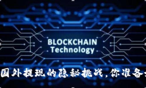 :
IM2.0钱包：国外提现的隐秘挑战，你准备好迎接了吗？