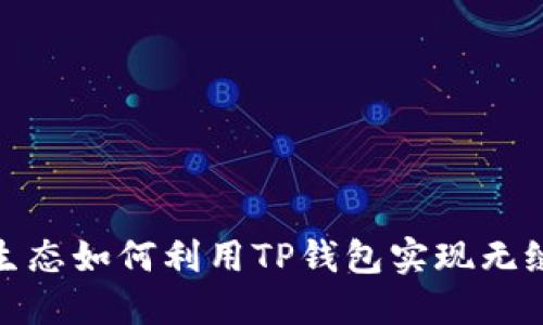 NEAR生态如何利用TP钱包实现无缝连接？