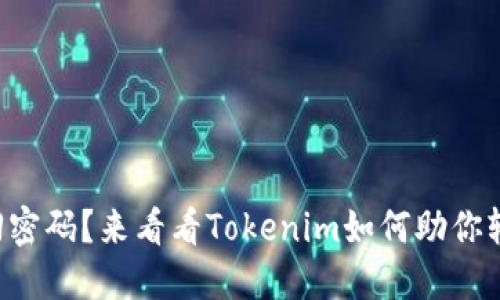 无法找回密码？来看看Tokenim如何助你轻松解决！