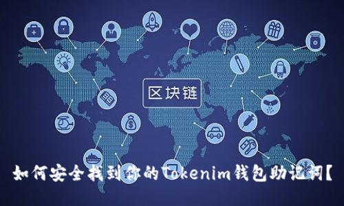 如何安全找到你的Tokenim钱包助记词？