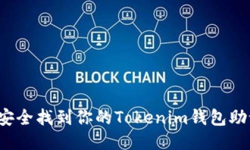 如何安全找到你的Tokenim钱包助记词？