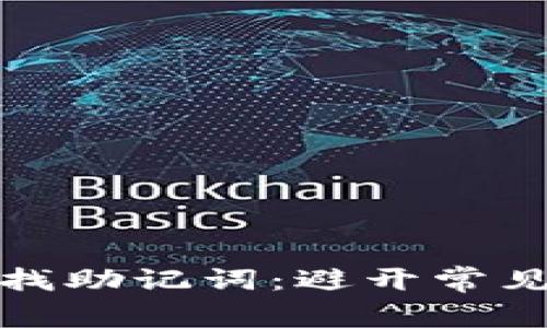 如何在Tokenim中安全查找助记词：避开常见陷阱，确保数字资产安全！