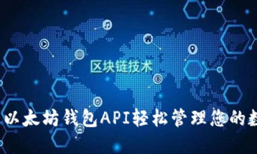 如何通过以太坊钱包API轻松管理您的数字资产？