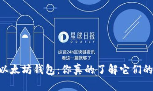 DApp与以太坊钱包：你真的了解它们的区别吗？