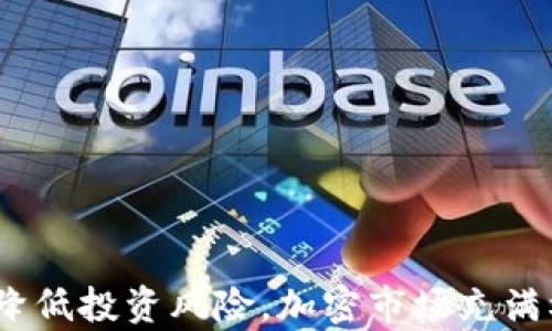 
  “IM2.0空投真的来临？揭秘背后的真相与骗局！” / 

 关键词 空投, IM2.0, 加密货币 /guanjianci 

引言：空投的魅力与风险
在加密货币的世界里，空投作为一种吸引用户和促进项目发展的手段，备受关注。如今，IM2.0空投的消息吸引了大批投资者的目光，但它究竟是福还是祸？本文将深入探讨IM2.0空投的真实性，以及可能存在的风险和机遇。

什么是空投？
空投（Airdrop）通常是指项目团队向持有特定加密货币的用户免费分发新代币的行为。这种方式不仅能够快速增加特定代币的曝光率，还可以激励用户参与项目的发展。在众多的加密项目中，空投常常被视为一种市场推广的利器。

IM2.0项目简介
IM2.0是一个致力于数字资产交易与管理的平台，目标是通过创新的技术和理念，为用户提供安全、高效的交易体验。随着区块链技术的发展，IM2.0项目迅速引起了市场的关注。项目方表示，空投活动的目的是为了回馈早期支持者并吸引新用户。然而，在热潮背后，究竟有多少是实实在在的呢？

IM2.0空投的真实性
对于IM2.0空投的真实性，有必要从多个角度进行分析。首先，查看项目的官方网站及社交媒体平台，了解其公告和用户反馈。其次，关注区块链社区对于该项目的讨论，尤其是一些知名的分析师和投资者的看法。如果有较高的透明度和积极的社区反馈，IM2.0空投的可信度就会相对较高。

辨别骗局的关键
在加密市场，骗局屡见不鲜，尤其是涉及空投活动时。用户应该保持警惕，以下几点可以帮助你辨别IM2.0空投是否存在骗局：
ul
    li项目方的背景调查：查看团队成员的资历及相关经验。/li
    li社交媒体互动：观察项目的社交媒体账号，看其是否积极回应用户的问题。/li
    li社区评论与讨论：参与相关的讨论组，了解其他投资者的看法。/li
/ul

真实案例与用户反馈
在网络上，有不少用户分享了与IM2.0空投相关的经历，既有正面的反馈，也有负面的警示。在这方面，真实案例可以为我们提供有价值的参考。一位参与空投活动的用户分享道：“我通过完成几项简单的任务成功领取了IM2.0的代币，但我也看到有人因为没有仔细核实项目的真伪而失败。”这样的经历提醒我们，在追逐利润的同时，更要保持冷静的思考。

空投的利与弊
尽管空投为投资者提供了一种免费获取新代币的机会，但它也存在一些不可忽视的弊端。
ul
    li利：低风险的投资机会，能以较少的成本获取潜在的高回报。/li
    li弊：可能因为代币的流动性不足而导致价值的下降，或者最终无法兑现承诺。/li
/ul
因此，抱有希望的同时，也要理性参与，避免盲目跟风。

如何参与IM2.0空投？
如果你决定参与IM2.0的空投活动，可以按以下步骤进行：
ol
    li访问IM2.0的官方网站，查看空投活动的具体细则。/li
    li创建相关钱包，确保你在指定的链上拥有支持的资产。/li
    li完成项目方要求的任务，例如转发宣传内容或填写问卷。/li
    li关注项目的进展，及时领取空投的代币并了解后续的交易动态。/li
/ol

总结：在信息时代如何做出明智决策
IM2.0空投的热潮让许多人趋之若鹜，但我们在追逐利益的同时，必须理性对待。通过对项目进行彻底的了解，广泛搜集信息，并与其他投资者进行交流，可以大大降低投资风险。加密市场充满机遇，但也潜藏着不小的亮剑，不可掉以轻心。希望每位投资者都能够在这个波澜壮阔的数字资产时代，做出明智的选择，实现财富的增值！