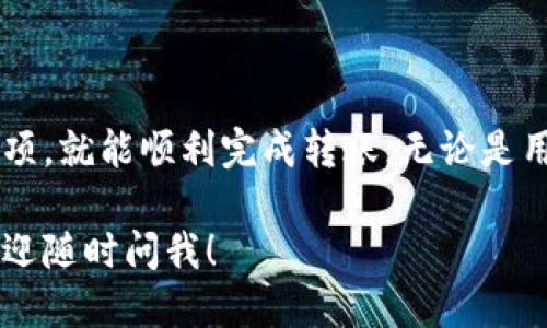 要将 Tokenim 转给别人，你需要遵循一定的步骤。下面我将详细介绍这个过程。

什么是 Tokenim
Tokenim 是一种数字资产或代币，通常与区块链技术相关。它可以被用于多种用途，如交易、投资或作为服务的支付方式。具体到你的问题，转账 Tokenim 的过程通常涉及与钱包和区块链的交互。

转账前的准备工作
在进行 Tokenim 转账之前，确保你已完成以下准备工作：
ul
    listrong拥有 Tokenim 钱包：/strong你需要一个支持 Tokenim 的数字钱包。确保你的钱包已经存入你想要转账的 Tokenim。/li
    listrong确认对方的钱包地址：/strong确保你有接收方的 Tokenim 钱包地址，任何错误都可能导致资产丢失。/li
    listrong了解转账费用：/strong转账过程中通常会产生一定的手续费，提前了解这些费用和网络状况很有必要。/li
/ul

转账 Tokenim 的步骤
完成准备后，下面是具体的转账步骤：

h41. 登录你的钱包/h4
打开你的 Tokenim 钱包应用或访问相关网站，使用你的账户信息进行登录。确保你的账户是安全的，并使用强密码进行保护。

h42. 选择转账功能/h4
在钱包主界面，通常会有“发送”或“转账”的选项。点击该选项以开始转账流程。

h43. 输入接收方信息/h4
将接收方的 Tokenim 钱包地址粘贴到指定的输入框中。切记再次核对这个地址，以防止任何误转。

h44. 输入转账金额/h4
在相应的字段中输入你想要转账的 Tokenim 数量。根据你账户的余额，确保输入的金额是可接受的。

h45. 确认转账细节/h4
在进行转账之前，系统通常会显示转账的所有细节，包括接收方地址、转账金额及手续费。请仔细检查这一切，看是否和你所期望的一致。

h46. 完成转账/h4
如果一切都正确，点击“确认”或“发送”按钮。这时，系统可能会要求进行二次验证，如输入密码或验证码。在输入正确后，转账将被提交。

h47. 查看转账状态/h4
转账提交后，通常可以在钱包中查看到交易记录。这时候，交易会被处理并在区块链上确认。确认速度根据不同的网络状况会有所不同，有可能需要几分钟或更长时间。

注意事项
在转账 Tokenim 的过程中，以下几个注意事项可能会帮助你避免潜在的问题：
ul
    listrong区块链的交易不可逆：/strong一旦转账完成，你无法撤销或更改交易，因此请在进行任何转账时务必小心。/li
    listrong选择安全的网络环境：/strong在进行任何金融交易时，最好是在安全、可信的网络环境中操作，避免使用公共Wi-Fi。/li
    listrong定期备份钱包：/strong为了防止意外情况导致资产损失，定期备份你的钱包是一个明智的做法。/li
/ul

总结
总的来说，将 Tokenim 转给别人并不是一个复杂的过程，只需遵循上述步骤并注意相关事项，就能顺利完成转账。无论是用于支付、投资还是其他用途，了解如何安全、高效地转账 Tokenim 是数字资产交易的基础。

现在你已经了解了如何将 Tokenim 转给别人，如果还有其他问题或需要更详细的指导，欢迎随时问我！