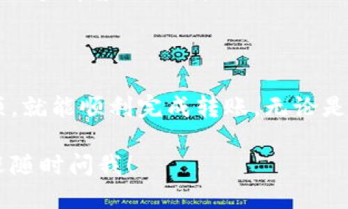 要将 Tokenim 转给别人，你需要遵循一定的步骤。下面我将详细介绍这个过程。

什么是 Tokenim
Tokenim 是一种数字资产或代币，通常与区块链技术相关。它可以被用于多种用途，如交易、投资或作为服务的支付方式。具体到你的问题，转账 Tokenim 的过程通常涉及与钱包和区块链的交互。

转账前的准备工作
在进行 Tokenim 转账之前，确保你已完成以下准备工作：
ul
    listrong拥有 Tokenim 钱包：/strong你需要一个支持 Tokenim 的数字钱包。确保你的钱包已经存入你想要转账的 Tokenim。/li
    listrong确认对方的钱包地址：/strong确保你有接收方的 Tokenim 钱包地址，任何错误都可能导致资产丢失。/li
    listrong了解转账费用：/strong转账过程中通常会产生一定的手续费，提前了解这些费用和网络状况很有必要。/li
/ul

转账 Tokenim 的步骤
完成准备后，下面是具体的转账步骤：

h41. 登录你的钱包/h4
打开你的 Tokenim 钱包应用或访问相关网站，使用你的账户信息进行登录。确保你的账户是安全的，并使用强密码进行保护。

h42. 选择转账功能/h4
在钱包主界面，通常会有“发送”或“转账”的选项。点击该选项以开始转账流程。

h43. 输入接收方信息/h4
将接收方的 Tokenim 钱包地址粘贴到指定的输入框中。切记再次核对这个地址，以防止任何误转。

h44. 输入转账金额/h4
在相应的字段中输入你想要转账的 Tokenim 数量。根据你账户的余额，确保输入的金额是可接受的。

h45. 确认转账细节/h4
在进行转账之前，系统通常会显示转账的所有细节，包括接收方地址、转账金额及手续费。请仔细检查这一切，看是否和你所期望的一致。

h46. 完成转账/h4
如果一切都正确，点击“确认”或“发送”按钮。这时，系统可能会要求进行二次验证，如输入密码或验证码。在输入正确后，转账将被提交。

h47. 查看转账状态/h4
转账提交后，通常可以在钱包中查看到交易记录。这时候，交易会被处理并在区块链上确认。确认速度根据不同的网络状况会有所不同，有可能需要几分钟或更长时间。

注意事项
在转账 Tokenim 的过程中，以下几个注意事项可能会帮助你避免潜在的问题：
ul
    listrong区块链的交易不可逆：/strong一旦转账完成，你无法撤销或更改交易，因此请在进行任何转账时务必小心。/li
    listrong选择安全的网络环境：/strong在进行任何金融交易时，最好是在安全、可信的网络环境中操作，避免使用公共Wi-Fi。/li
    listrong定期备份钱包：/strong为了防止意外情况导致资产损失，定期备份你的钱包是一个明智的做法。/li
/ul

总结
总的来说，将 Tokenim 转给别人并不是一个复杂的过程，只需遵循上述步骤并注意相关事项，就能顺利完成转账。无论是用于支付、投资还是其他用途，了解如何安全、高效地转账 Tokenim 是数字资产交易的基础。

现在你已经了解了如何将 Tokenim 转给别人，如果还有其他问题或需要更详细的指导，欢迎随时问我！