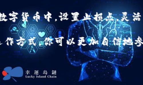 在钱包购买比特币的过程并不复杂，但对很多新手来说，可能会感到有些困惑。接下来，我将详细介绍如何在钱包中购买比特币。这一过程可以分为几个简单的步骤。

1. 理解比特币和数字钱包的基本知识
在我们开始之前，首先要确保你有基本的比特币和数字钱包的知识。比特币是一种去中心化的数字货币，不受任何中央机构的控制，而数字钱包则是用来存储和管理这些数字货币的工具。数字钱包主要分为热钱包（在线使用的）和冷钱包（离线存储的）。

2. 选择合适的钱包
不同的钱包有不同的功能和安全性。在选择钱包时，考虑以下因素：
ul
    listrong安全性：/strong选择一个具有良好安全记录的钱包。很多钱包提供两步验证和多重签名等安全功能。/li
    listrong用户体验：/strong选一个界面友好的钱包，特别是如果你是新手。/li
    listrong支持的货币：/strong确保选择的钱包支持比特币以及你可能未来会使用的其他数字货币。/li
    listrong费用：/strong一些钱包在交易时会向你收取手续费，了解这些费用可以帮助你做出明智的选择。/li
/ul

3. 注册并设置你的钱包
一旦你选择了一个钱包，按照以下步骤进行设置：
ul
    listrong下载或访问钱包：/strong如果是热钱包，你需要在设备上下载应用程序；如果是冷钱包，你需要购买硬件设备。/li
    listrong创建账户：/strong大多数钱包都会要求你创建一个账户，这是管理你的比特币和其他数字货币的基础步骤。/li
    listrong备份你的钱包：/strong创建一个安全的备份，以防丢失访问权限或者设备故障。/li
/ul

4. 购买比特币
在你的钱包设置完成后，你可以开始购买比特币。以下是一些常见的购买方式：
ul
    listrong通过交易所购买：/strong许多交易所允许用户用法定货币（如美元、人民币等）直接购买比特币。你只需要在交易所注册账号，完成身份验证，然后选择购买比特币。/li
    listrong通过场外交易（OTC）：/strong如果你想以较大的金额购买比特币，可以选择场外交易，通常通过一些信任的平台或个人进行。/li
    listrong使用支付服务：/strong一些支付服务，如PayPal、Venmo等，已经开始允许用户购买比特币。只需将支付服务连接到你的钱包，就能轻松买入。/li
/ul

5. 存储比特币
购买比特币后，最好将其存储在自己的钱包中，而不是留在交易所。将比特币从交易所转移到你的数字钱包，可以有效降低资产被盗或交易所破产的风险。

6. 注意安全
在使用数字钱包时，安全性始终是首要考虑的问题。以下是一些保障安全的建议：
ul
    listrong定期更新钱包软件：/strong确保你使用的数字钱包是最新版本，以获取最新的安全补丁和功能。/li
    listrong使用强密码：/strong创建一个复杂且独特的密码，并定期进行更换。/li
    listrong启用两步验证：/strong尽可能开启两步验证，这为你的账户添加了一层额外的安全保护。/li
/ul

7. 学习相关知识与市场动态
比特币和数字货币市场瞬息万变，了解市场动态和最新趋势很重要。此外，可以通过阅读相关新闻、参与社区讨论来加深对比特币的理解。

8. 风险管理
在投资比特币时，务必要掌握风险管理的方法。比特币价格波动较大，务必理性投资，不要将所有财产都投入到数字货币中。设置止损点，灵活应对市场变化。

总的来说，在钱包中购买比特币并不复杂，但涉及到的每个步骤都需要认真对待。通过学习和理解比特币及其运作方式，你可以更加自信地参与这个新兴的金融世界。希望这份指南能帮助你顺利开始你的比特币投资之旅。

如何轻松在钱包中购得比特币：一步步带你解锁数字货币之门