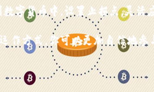 在钱包购买比特币的过程并不复杂，但对很多新手来说，可能会感到有些困惑。接下来，我将详细介绍如何在钱包中购买比特币。这一过程可以分为几个简单的步骤。

1. 理解比特币和数字钱包的基本知识
在我们开始之前，首先要确保你有基本的比特币和数字钱包的知识。比特币是一种去中心化的数字货币，不受任何中央机构的控制，而数字钱包则是用来存储和管理这些数字货币的工具。数字钱包主要分为热钱包（在线使用的）和冷钱包（离线存储的）。

2. 选择合适的钱包
不同的钱包有不同的功能和安全性。在选择钱包时，考虑以下因素：
ul
    listrong安全性：/strong选择一个具有良好安全记录的钱包。很多钱包提供两步验证和多重签名等安全功能。/li
    listrong用户体验：/strong选一个界面友好的钱包，特别是如果你是新手。/li
    listrong支持的货币：/strong确保选择的钱包支持比特币以及你可能未来会使用的其他数字货币。/li
    listrong费用：/strong一些钱包在交易时会向你收取手续费，了解这些费用可以帮助你做出明智的选择。/li
/ul

3. 注册并设置你的钱包
一旦你选择了一个钱包，按照以下步骤进行设置：
ul
    listrong下载或访问钱包：/strong如果是热钱包，你需要在设备上下载应用程序；如果是冷钱包，你需要购买硬件设备。/li
    listrong创建账户：/strong大多数钱包都会要求你创建一个账户，这是管理你的比特币和其他数字货币的基础步骤。/li
    listrong备份你的钱包：/strong创建一个安全的备份，以防丢失访问权限或者设备故障。/li
/ul

4. 购买比特币
在你的钱包设置完成后，你可以开始购买比特币。以下是一些常见的购买方式：
ul
    listrong通过交易所购买：/strong许多交易所允许用户用法定货币（如美元、人民币等）直接购买比特币。你只需要在交易所注册账号，完成身份验证，然后选择购买比特币。/li
    listrong通过场外交易（OTC）：/strong如果你想以较大的金额购买比特币，可以选择场外交易，通常通过一些信任的平台或个人进行。/li
    listrong使用支付服务：/strong一些支付服务，如PayPal、Venmo等，已经开始允许用户购买比特币。只需将支付服务连接到你的钱包，就能轻松买入。/li
/ul

5. 存储比特币
购买比特币后，最好将其存储在自己的钱包中，而不是留在交易所。将比特币从交易所转移到你的数字钱包，可以有效降低资产被盗或交易所破产的风险。

6. 注意安全
在使用数字钱包时，安全性始终是首要考虑的问题。以下是一些保障安全的建议：
ul
    listrong定期更新钱包软件：/strong确保你使用的数字钱包是最新版本，以获取最新的安全补丁和功能。/li
    listrong使用强密码：/strong创建一个复杂且独特的密码，并定期进行更换。/li
    listrong启用两步验证：/strong尽可能开启两步验证，这为你的账户添加了一层额外的安全保护。/li
/ul

7. 学习相关知识与市场动态
比特币和数字货币市场瞬息万变，了解市场动态和最新趋势很重要。此外，可以通过阅读相关新闻、参与社区讨论来加深对比特币的理解。

8. 风险管理
在投资比特币时，务必要掌握风险管理的方法。比特币价格波动较大，务必理性投资，不要将所有财产都投入到数字货币中。设置止损点，灵活应对市场变化。

总的来说，在钱包中购买比特币并不复杂，但涉及到的每个步骤都需要认真对待。通过学习和理解比特币及其运作方式，你可以更加自信地参与这个新兴的金融世界。希望这份指南能帮助你顺利开始你的比特币投资之旅。

如何轻松在钱包中购得比特币：一步步带你解锁数字货币之门