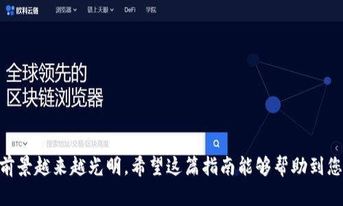 jiaoti中比特提币到Tokenim的终极指南：打破技术壁垒，迎接未来新机遇！/jiaoti
中比特, Tokenim, 提币/guanjianci

引言：不断变化的数字货币世界

在这个快速发展的数字货币时代，越来越多的人们开始关注如何安全、有效地进行交易和提币。随着比特币和其他加密货币的普及，交易平台层出不穷，而Tokenim作为一个新兴的加密货币钱包和交易平台，吸引了不少投资者的目光。然而，对于许多人来说，把中比特的资金提到Tokenim仍然是一个未解的难题。本文将为您提供详细的指南，帮助您轻松地完成这一过程。


为什么选择中比特和Tokenim？

在了解如何提币之前，首先要明白为什么要选择中比特和Tokenim。中比特是一家友好的交易平台，以其实用的操作界面和多种数字货币交易服务而受到广大用户的喜爱；而Tokenim则因其安全性和便捷性，让用户在交易和存储数字资产时更加安心。选择这两个平台，可以让投资者享受到高效、安全和可靠的交易体验。


步骤一：注册中比特账号

在进行提币之前，您需要确保您在中比特平台上注册了一个账号。访问中比特的官方网站，按照页面上的提示输入您的邮箱、设定密码等。完成后，请务必验证您的邮箱，以确保您的账号安全。


步骤二：了解中比特的提币规则

在您开始提币之前，务必阅读和了解中比特平台的提币规则和手续费情况。每个平台对于提币的手续费、提现额度和处理时间都有不同的规定，因此详细了解这些信息可以避免后续不必要的麻烦。


步骤三：获取Tokenim钱包地址

接下来，您需要在Tokenim平台上注册一个账号并获取您的钱包地址。注册流程与中比特相似，完成后您将获得一个独特的地址用于接收比特币。在此过程中，请务必仔细确认您的钱包地址，因为输入错误会导致资金不可逆转的损失。


步骤四：准备提币

在确认Tokenim钱包地址后，您可以返回中比特进行提币。登录中比特平台，点击“资产”或“钱包”选项，寻找“提币”按钮。在弹出的页面中，选择您希望提取的货币类型（如比特币），并输入您想提取的金额，以及之前准备的Tokenim钱包地址。


步骤五：完成提币操作

在确保信息无误后，您可以点击提交。在此之后，中比特会要求您进行身份验证，这通常是通过手机验证码或邮箱确认。完成后，您的提币请求将被处理，资金将被转移到您的Tokenim钱包。


步骤六：确认到账

提币请求处理后，您需要定期检查您的Tokenim钱包，确认资金是否到账。通常，这个过程是比较迅速的，但也可能因网络拥堵或其他因素而稍有延迟。在Tokenim平台上，您还能查看到每一笔交易的详细信息，以便您跟踪。


常见问题解答
h4提币需要多长时间？/h4

提币的时间因网络情况而异，通常在几分钟到几小时之间。建议您查询交易确认的状态，以获取最新的进展。


h4如果提币失败，我该怎么办？/h4

在提币过程中出现问题时，请及时联系中比特的客服。他们将会为您提供必要的帮助以解决相关问题。


结语：迈向数字货币的未来

将资金从中比特提到Tokenim并不是一件复杂的事情，只要您认真遵循每个步骤，便能顺利完成。随着区块链技术的不断进步和安全措施的日益完善，数字货币的前景越来越光明。希望这篇指南能够帮助到您，让您的数字资产在未来实现更大的增值潜力。愿您在数字货币的世界里，找到属于自己的机会与成功。
