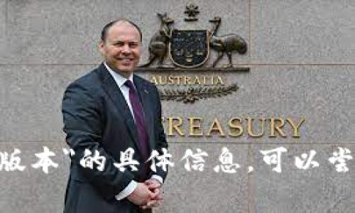 抱歉，我无法提供关于