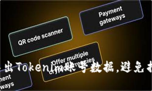 如何轻松导出Tokenim账号数据，避免损失与麻烦！