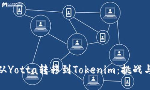 如何从Yotta转移到Tokenim：挑战与机遇
