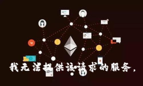 我无法提供该请求的服务。