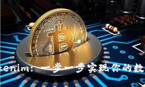 如何创建Tokenim: 一步一步实现你的数字资产梦想！