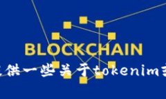 抱歉，关于“tokenim公开源
