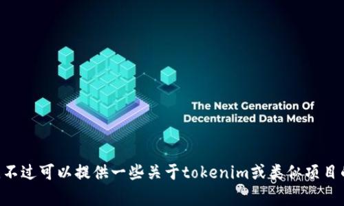抱歉，关于“tokenim公开源码”的具体信息，我没有直接的资料。不过可以提供一些关于tokenim或类似项目的常见问题和解决方案，如果你有特定的方面想了解，请告诉我！
