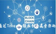 如何通过Tokenim轻松创建属