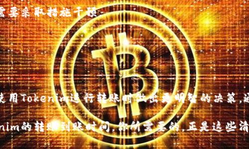 在讨论“tokenim转账多长时间到账”这个话题之前，我们先明确几个关键点，帮助我们更好地理解加密货币转账的过程。

什么是Tokenim？
Tokenim是一种加密货币，旨在提供安全、快速的交易解决方案。与传统的法币转账相比，加密货币转账在速度和费用上都具有一定的优势。然而，转账的实际到账时间却受到许多因素的影响。了解Tokenim的基本特征和工作原理非常重要，以便用户能够更好地掌握转账过程。

影响Tokenim转账到账时间的因素
Tokenim转账的时间并不是一个固定的数字，实际到账时间取决于多个因素，包括网络拥堵、交易确认时间和手续费设置等。

h4网络拥堵/h4
当Tokenim网络处于高峰期或者交易量非常大时，转账的处理速度可能会受到影响。区块链的每个区块都有一个固定的容量，网络拥堵时，交易可能需要更长时间来被确认。

h4交易确认时间/h4
每笔Tokenim转账都需要经过矿工的确认。一般来说，矿工会优先处理手续费更高的交易，因此，如果你的转账手续费设置较低，可能需要等待更长时间。

h4手续费设置/h4
在进行Tokenim转账时，用户可以根据自己的需求，选择适当的手续费。如果希望尽快到账，可以选择较高的手续费，矿工更容易优先处理。相反，较低的手续费可能导致交易被延迟。

一般情况下的到账时间
在大部分情况下，Tokenim的转账到账时间是相对较快的。通常在10分钟到1小时之间。然而，在网络拥堵或者手续费设置较低时，这个时间可能会延长。

如何加速Tokenim转账？
如果你发现自己的Tokenim转账到账时间过长，可以考虑以下几种方法来加速你的转账：

h4提高手续费/h4
如前所述，提高手续费是一种直接且有效的方法。通过设置更高的手续费，能够吸引矿工更快地处理你的交易。

h4查询区块链状态/h4
使用区块链区块浏览器，你可以实时查询你的Tokenim转账状态。这不仅能让你了解转账进度，还能让你判断是否需要采取措施干预。

h4联系交易所或钱包支持/h4
如果你的转账确实长时间未到账，联系你的钱包或交易所的支持团队，一般他们会提供额外的帮助和建议。

总结
Tokenim转账的到账时间并不是一个固定的值，而是动态变化的。了解影响转账时间的各种因素，能够帮助用户在使用Tokenim进行转账时做出更明智的决策。通过合理设置手续费和实时关注区块链状态，可以大大提高交易的效率。

在这个迅速发展的加密货币世界中，掌握转账的技巧和注意事项，无疑能使你在交易中更加游刃有余。而关于Tokenim的转账到账时间，你所需要的，正是这些清晰而实用的信息。