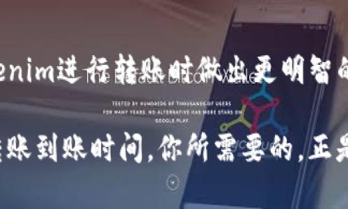 在讨论“tokenim转账多长时间到账”这个话题之前，我们先明确几个关键点，帮助我们更好地理解加密货币转账的过程。

什么是Tokenim？
Tokenim是一种加密货币，旨在提供安全、快速的交易解决方案。与传统的法币转账相比，加密货币转账在速度和费用上都具有一定的优势。然而，转账的实际到账时间却受到许多因素的影响。了解Tokenim的基本特征和工作原理非常重要，以便用户能够更好地掌握转账过程。

影响Tokenim转账到账时间的因素
Tokenim转账的时间并不是一个固定的数字，实际到账时间取决于多个因素，包括网络拥堵、交易确认时间和手续费设置等。

h4网络拥堵/h4
当Tokenim网络处于高峰期或者交易量非常大时，转账的处理速度可能会受到影响。区块链的每个区块都有一个固定的容量，网络拥堵时，交易可能需要更长时间来被确认。

h4交易确认时间/h4
每笔Tokenim转账都需要经过矿工的确认。一般来说，矿工会优先处理手续费更高的交易，因此，如果你的转账手续费设置较低，可能需要等待更长时间。

h4手续费设置/h4
在进行Tokenim转账时，用户可以根据自己的需求，选择适当的手续费。如果希望尽快到账，可以选择较高的手续费，矿工更容易优先处理。相反，较低的手续费可能导致交易被延迟。

一般情况下的到账时间
在大部分情况下，Tokenim的转账到账时间是相对较快的。通常在10分钟到1小时之间。然而，在网络拥堵或者手续费设置较低时，这个时间可能会延长。

如何加速Tokenim转账？
如果你发现自己的Tokenim转账到账时间过长，可以考虑以下几种方法来加速你的转账：

h4提高手续费/h4
如前所述，提高手续费是一种直接且有效的方法。通过设置更高的手续费，能够吸引矿工更快地处理你的交易。

h4查询区块链状态/h4
使用区块链区块浏览器，你可以实时查询你的Tokenim转账状态。这不仅能让你了解转账进度，还能让你判断是否需要采取措施干预。

h4联系交易所或钱包支持/h4
如果你的转账确实长时间未到账，联系你的钱包或交易所的支持团队，一般他们会提供额外的帮助和建议。

总结
Tokenim转账的到账时间并不是一个固定的值，而是动态变化的。了解影响转账时间的各种因素，能够帮助用户在使用Tokenim进行转账时做出更明智的决策。通过合理设置手续费和实时关注区块链状态，可以大大提高交易的效率。

在这个迅速发展的加密货币世界中，掌握转账的技巧和注意事项，无疑能使你在交易中更加游刃有余。而关于Tokenim的转账到账时间，你所需要的，正是这些清晰而实用的信息。