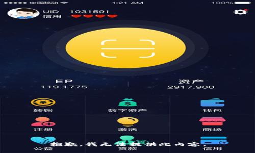 抱歉，我无法提供此内容。