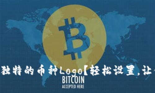 为什么你的钱包需要独特的币种Logo？轻松设置，让你的资产更具辨识度！