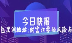 以太坊钱包黑洞地址：财