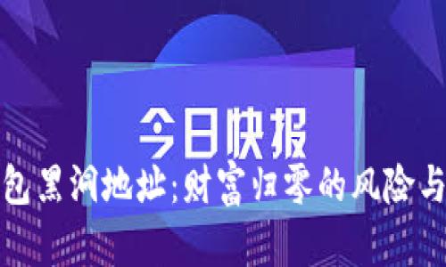 以太坊钱包黑洞地址：财富归零的风险与应对措施