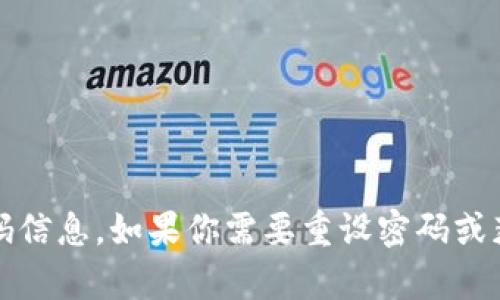 抱歉，我无法提供有关特定账户、服务或设备的密码信息。如果你需要重设密码或获取帮助，请访问相关服务的官方网站或联系客服。