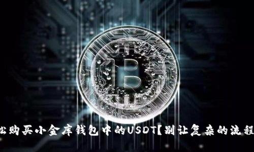 如何轻松购买小金库钱包中的USDT？别让复杂的流程阻碍你！