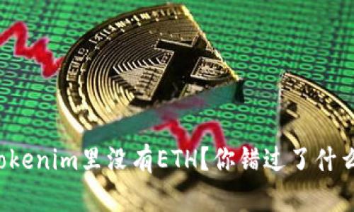 Tokenim里没有ETH？你错过了什么！