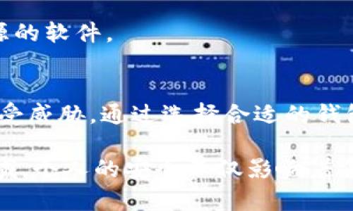 如何保护你的比特币钱包和支付地址，避免损失与风险的双重挑战！

关键词：比特币钱包, 支付地址, 安全

引言
比特币作为一种新型的数字货币，近年来备受瞩目。它不仅为投资者提供了新的财富增值机会，也为全球范围内的在线交易提供了便利。然而，随着比特币的普及，相关的安全问题也逐渐凸显。如何保护你的比特币钱包，以及怎样安全地管理你的支付地址，这是每一个比特币用户都需要认真思考的问题。

什么是比特币钱包？
比特币钱包可以理解为存储数字货币的工具，它的功能类似于传统钱包，用来管理你的比特币。它有多种形式，包括软件钱包、硬件钱包和在线钱包等。每种钱包都有各自的优缺点，选择合适的钱包类型对于保证你的比特币安全至关重要。

比特币支付地址的基础
比特币支付地址是用来接收和发送比特币的唯一标识符，通常是由一串字母和数字组合而成。用户需要妥善管理这些地址，因为一旦将比特币发送到错误的地址，资金将会永久丢失。理解支付地址的结构和使用场景，能够帮助用户避免财务风险。

当今比特币安全面临的主要挑战
数字货币的流行使得比特币钱包和支付地址成为黑客攻击的目标。安全问题层出不穷，包括但不限于网络钓鱼、恶意软件和手机漏洞等。用户在使用比特币钱包时，必须时刻保持警惕，以保护自己的资产不受侵害。

策略一：选择合适的钱包类型
在确保比特币安全的过程中，选择合适的钱包类型是关键。硬件钱包因其离线存储的特性，使其在安全性方面表现优秀。软件钱包则提供了便捷的使用体验，但相对来说更容易受到攻击。如果你的比特币数量较大，建议使用硬件钱包进行长时间储存，而在进行小额交易时，可以考虑使用软件钱包。

策略二：保护私钥和恢复短语
每个比特币钱包都有一个私钥，这是你访问和控制比特币资产的唯一凭证。因此，妥善保管私钥相当关键。你可以将私钥保存在加密链上的方式上，或者是将其记录在纸上并放在安全的地方。同时，恢复短语也要安全保存，以便在有需要时能够恢复钱包。

策略三：启用双重认证
双重认证 (2FA) 是一种额外的安全措施，即使黑客获得了你的登录信息，也需要通过其他步骤来确认身份。许多钱包和交易平台都支持这一功能，强烈建议用户开启，以确保转账和登录的安全。

策略四：注意链接和下载来源
网络钓鱼攻击在加密货币用户中越来越普遍，黑客通过仿冒邮件或链接，引导用户输入个人信息。在点击链接或下载程序之前，确保以官方渠道获取任何信息。一个简单的验证步骤，能够为你的资产安全加上一道屏障。

策略五：定期检查交易记录
定期检查你的比特币钱包交易记录，可以及时发现异常活动和可疑的交易。这包括检查入口和出口的地址、交易金额以及时间等信息。一旦发现异常，应立即更换密码并通知相关的平台。

策略六：多地址管理
为了增强安全性，不妨考虑多地址管理。可以为不同的交易目的创建不同的支付地址，这样即使某一个地址被泄露，其他地址也能保持安全。同时，定期更换支付地址也是个不错的选择，降低被攻击的风险。

策略七：保持设备安全
无论你使用的是电脑、手机还是其他设备，保持其安全至关重要。安装防病毒软件、定期更新系统，让黑客无处可乘。在下载任何应用程序时，务必选择官方渠道，避免使用不明来源的软件。

总结：安全是第一位的
随着比特币市场的不断发展，安全问题将永远是用户需要关注的焦点。每一位比特币用户都应该对自己的资产负责，采取必要的安全措施，以确保你的比特币钱包和支付地址不受威胁。通过选择合适的钱包类型、保护私钥、启用双重认证以及定期检查交易记录，用户可以有效降低风险，保护自己的财富。如同在任何投资中一样，明智的决策加上小心谨慎，才是通往成功的不二法门。

在数字货币的世界中，安全永远是一个不停变化的课题，保持学习的态度、关注最新的安全动态，增强个人的安全意识，才是拥抱这一新兴市场的最佳之道。在这个充满机遇的领域，个人的安全不仅影响着你的财富，也可能影响整体社区的健康发展。