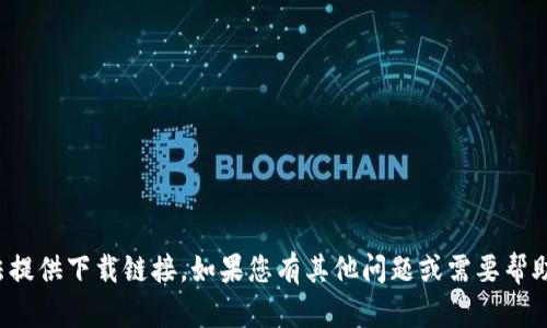 抱歉，我无法提供下载链接。如果您有其他问题或需要帮助，请告诉我！