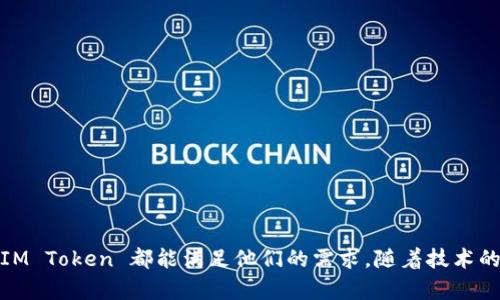 IM Token是一款多链数字资产钱包，主要支持以太坊及其上的 ERC-20 代币。IM Token 允许用户安全地存储、管理和交易数字货币，同时提供了去中心化应用（DApp）访问的能力。该钱包的设计旨在为用户提供简单、便捷的使用体验，允许他们轻松地进行各种区块链操作。

### IM Token 的主要特点

安全性
IM Token 采用了多重安全措施，包括密钥管理、冷钱包存储和助记词保护，确保用户的资产安全。私钥始终保存在用户的设备中，而不是在服务器上，这样可以减少黑客攻击的风险。

用户友好的界面
IM Token 的界面设计简洁直观，便于新手用户快速上手。用户可以方便地查看余额、交易记录以及市场行情，立即掌握自己的资产状况。

多链支持
除了以太坊，IM Token 还支持其他一些区块链资产。这意味着用户可以在一个应用程序中管理多种数字货币，提升了使用的便利性。

DApp 生态系统
IM Token 还提供去中心化应用（DApp）的访问，用户可以通过钱包直接参与 DeFi、NFT、游戏等多种区块链应用，提升了数字资产的使用价值。

### 如何使用 IM Token

下载与安装
用户可以在手机应用商店下载 IM Token，安装后根据提示进行注册，创建或者导入钱包。

资产管理
用户可以通过 IM Token 随时随地查看资产余额，了解市场行情，并进行资产的转账、接收等基本操作。

安全操作
在使用 IM Token 的过程中，用户需要定期更新密码，并注意保护助记词，确保资产的安全性。

### IM Token 的适用人群

新手用户
针对初次接触数字货币的新手用户，IM Token 提供了简单易懂的操作指南，帮助他们快速熟悉数字钱包的使用。

专业投资者
对于有一定经验的投资者，IM Token 的多链支持和 DApp 访问可以帮助他们进行更为复杂的投资策略。

区块链爱好者
对于热衷于区块链技术和数字资产的人，IM Token 可以作为他们常用的工具，方便地进行各种操作和尝试新的 DApp。

### IM Token 的未来展望

不断升级的安全性
随着区块链技术的发展，IM Token 将不断更新安全措施，确保用户资产的安全。

扩展支持的资产种类
IM Token 计划着重扩展支持的链和资产种类，满足用户日益增长的需求。

深化与 DApp 的合作
IM Token 将与更多的去中心化应用开发者合作，丰富生态系统，提升用户体验。

### 总结

IM Token 作为一款多链数字钱包，其安全性、便捷性和扩展性受到众多用户的喜爱。无论是新手还是专业投资者，IM Token 都能满足他们的需求。随着技术的持续进步，IM Token 在未来将继续服务用户，推动数字资产的广泛应用和发展。