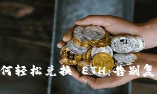 ImToken 2.0 教你如何轻松兑换 ETH：告别复杂步骤，迎接简单交易！