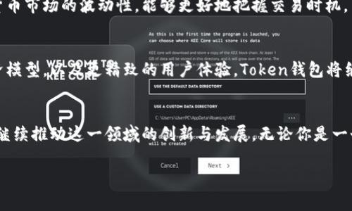 在区块链和加密货币的世界中，Token钱包不仅仅是存储和管理数字资产的工具，它们还开启了一个新的游戏世界。其中，有许多基于区块链技术的游戏，玩家可以通过Token钱包参与、交易以及体验独特的游戏机制。下面，我将为您介绍一些热门的区块链游戏，并探讨它们如何与Token钱包紧密结合。

区块链游戏的崛起
随着区块链技术的发展，游戏行业迎来了新的变革。传统的游戏模式往往存在中心化的问题，游戏资产不易转移且可能被随时剥夺。区块链游戏则通过去中心化的特点，赋予玩家更多的控制权和所有权，在这个新的舞台上，玩家不再是被动的消费者，而是活动的参与者和资产的拥有者。

热门区块链游戏一览
以下是一些备受欢迎的区块链游戏，都是与Token钱包紧密相关的优秀案例：

h41. Axie Infinity/h4
Axie Infinity是一款基于以太坊区块链的宠物养成游戏。在游戏中，玩家可以收集、培养、训练和对战名为“Axies”的虚拟生物。通过Token钱包，玩家可以轻松地进行Axie的买卖和交易，也能将赚取的加密货币转移到其他平台。由于Axie Infinity的经济模型，许多玩家逐渐将游戏从嗜好转变为一项收入来源。

h42. Decentraland/h4
Decentraland是一款虚拟现实平台，玩家在上面可以购买、销售和建造虚拟地产。Token钱包在此扮演着重要的角色，玩家需要使用加密货币（MANA）购买土地和其他虚拟资产。Decentraland不仅仅是一个游戏，更是一个社交和经济活动的平台，玩家可以通过参加活动、展览以及游戏来获得乐趣和收益。

h43. The Sandbox/h4
The Sandbox是一个开放的虚拟世界，允许玩家创建、拥有和 monetise 他们的游戏体验。玩家可以用虚拟资产（如土地和角色）进行交易，而这些资产都可以在Token钱包中管理。通过简单的界面，玩家可以设计自己的游戏，并邀请他人参与，从而形成一个互动的社区生态系统。这种参与感和创造力使得The Sandbox成为了一款备受期待的区块链游戏。

游戏与Token钱包的结合
Token钱包不仅仅是存储加密货币的工具，它在区块链游戏中的角色更加多样化。以下是Token钱包与这些游戏结合的一些优势：

h41. 安全性/h4
Token钱包通过加密技术保护用户的资产安全。玩家在游戏中进行资产交易时，Token钱包能够确保交易的安全性，减少被盗或欺诈的风险。这让玩家更加安心地投入时间和金钱。

h42. 资产流动性/h4
游戏中的虚拟资产可以通过Token钱包进行转移和交易。这意味着玩家不仅可以在游戏内使用资产，也可以将其转出，转换为现实价值。这种流动性打破了游戏资产过去仅存在于游戏内的限制，使玩家能够随时退出或投资更多的时间和金钱。

h43. 参与社区/h4
Token钱包往往与玩家社区紧密相连，玩家可以通过钱包参与投票、社区活动和开发新功能。这种参与感增强了玩家之间的联系，进而形成一个活跃的游戏生态圈。同时，许多游戏也利用Token钱包进行奖励分发，鼓励玩家积极参与。

如何在Token钱包中管理游戏资产
尽管使用Token钱包在游戏中管理资产带来了许多便利，但对于新手玩家来说，了解如何有效管理这些资产仍然是一个挑战。以下是一些实用的建议：

h41. 选择合适的钱包/h4
市面上有众多Token钱包可供选择，建议选择用户评价高、安全性强且支持所玩游戏的资产类型的钱包。对于希望在多个平台上进行交易的用户，跨链钱包可能是一个好选择。

h42. 定期备份和更新/h4
确保您的Token钱包数据备份完好，及时更新钱包软件以获得最新安全补丁。避免将敏感信息泄露给他人，定期更新密码也是保护资产的好方法。

h43. 了解市场动态/h4
关注所玩游戏的市场动态和相关信息是管理资产的关键。通过社区论坛和专业门户网站获取相关资讯，可以帮助您做出明智的投资决策。同时，了解加密货币市场的波动性，能够更好地把握交易时机。

未来展望：区块链游戏的演变
随着区块链技术的日益成熟，未来的区块链游戏将会变得更加丰富多彩。我们可能会看到更多创新的游戏机制，比如跨游戏资产互通、更加复杂的游戏经济模型，以及更精致的用户体验。Token钱包将继续在这个过程中发挥着关键作用，成为玩家与整个数字经济的桥梁。

总结
Token钱包在区块链游戏中扮演着至关重要的角色，它不仅是资产的管理工具，更是玩家参与和互动的重要平台。随着游戏生态的不断演变，Token钱包将继续推动这一领域的创新与发展。无论你是一个资深玩家还是新手，只要你敢于探索，就能在这个充满可能性的世界中找到属于自己的乐趣和机会。 

希望以上信息能帮助您更好地了解Token钱包在游戏中的应用与前景。如果您对某款游戏或Token钱包有疑问，欢迎随时交流！