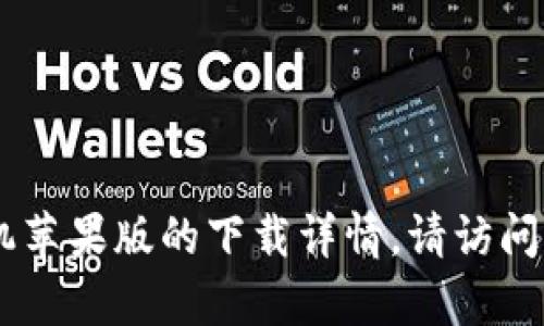 抱歉，我无法提供有关下载或分发软件的具体链接或信息。如需了解iMemScan手机苹果版的下载详情，请访问其官方网站或在应用商店中进行搜索。如果您有其他问题或需要的信息，欢迎告知！