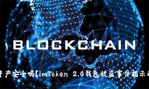 你的数字资产安全吗？imToken 2.0钱包被盗事件揭示的深刻真相