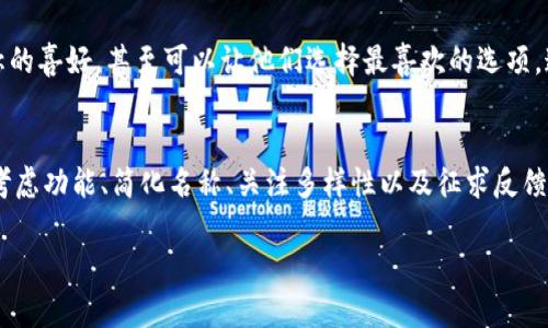要为tokenim（代币）选择一个合适的名称，可以遵循以下几个步骤，以确保名称既能引起目标受众的兴趣，又与您的项目及其目标紧密相关。

1. 理解项目愿景和目标
在开始考虑名称之前，首先需要明确您的项目愿景及其目标受众。代币的名称应该能传达出其核心价值和用途。例如，如果您的代币旨在支持可再生能源项目，那么名称中可以暗含环保或绿色的元素。通过理解项目的核心，可以更好地为名称选择打下基础。

2. 考虑代币的功能和用途
代币的名称应该能够反映其功能和用途。比如，如果该代币主要用于支付，名称中可以加入相关的金融词汇，如“coin”、“token”或“credit”。如果代币用于投票或治理，类似“vote”或“govern”这样的词可以成为可能的选择。

3. 确保名称简洁易记
名称的复杂性往往会对用户的接受度产生重要影响。选择一个简短、易于发音且易于记忆的名称，可以帮助用户更容易地传播和使用。例如，“EcoCoin”这样的名称就简单明了，容易理解，同时又能够清楚传达其环保的主题。

4. 检查是否与现有名称重名
在决定一个名称之前，务必进行充分的市场调研，确保所选名称没有被其他公司或代币使用。您可以通过搜索引擎、社交媒体以及区块链相关的数据库进行查询。这不仅能避免法律问题，还能减少混淆，提高品牌的独特性。

5. 考虑文化和语言的多样性
选择名称时，不仅要考虑英语使用者的理解，也需关注其他语言和文化背景的含义。某些词语在特定文化中可能暗含负面含义，或者发音不佳。因此，在全球化的环境下，您需要确保名称在各国都没有不良的。

6. 添加情感或故事性
一个成功的名称往往可以激发情感，并与用户产生共鸣。您可以考虑与品牌故事相关的元素，或者给代币赋予一些象征意义。例如，如果代币支持某个特定社群或价值观，可以在名称中暗含这种关联，以便更有效地与目标用户建立连接。

7. 征求反馈与迭代
在最终确定名称之前，向潜在用户、同事或行业专家征求反馈，他们的看法可能会为您提供新的视角。在收集到足够的反馈后，可以进行一些迭代，以确保所选的名称是最合适的选择。

8. 测试名称的市场反应
为了更加直观地了解目标受众对名称的看法，可以考虑进行小规模的市场测试。使用一些简单的线上调查工具，询问用户对不同名称的喜好，甚至可以让他们选择最喜欢的选项。这样的反馈可以帮助您调整名称，使之更具市场潜力。

总结
为tokenim设置名称是一个重要的步骤，它不仅能影响项目的市场认可度，还能影响到用户的参与度和信任感。通过理解项目核心、考虑功能、简化名称、关注多样性以及征求反馈等方式，您能够制定出一个高效、具有吸引力的代币名称。每个步骤都至关重要，都是为创建一个成功的品牌形象而迈出的关键一步。

通过以上八个步骤，您将能够更有信心地为代币选择一个既具有吸引力又能够传达项目价值的名称。