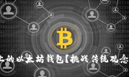 如何同时管理10个以上的以太坊钱包？挑战传统观念，开启数字资产新天地！