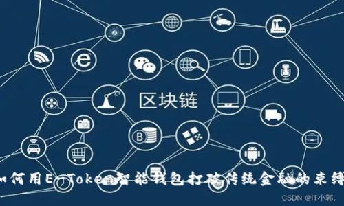 如何用E-Token智能钱包打破传统金融的束缚？